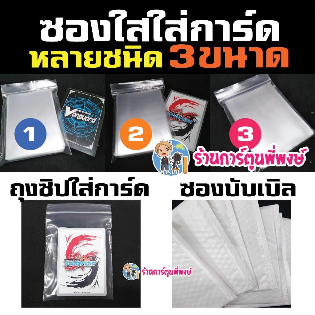 ซองใสใส่การ์ด หลายชนิด 3 ขนาด ถุงซิป ถุงบับเบิล กันกระแทก Sleeve ซองคลุม สลีฟ สําหรับใส่คลุมการ์ด/สลีฟ กันรอย
