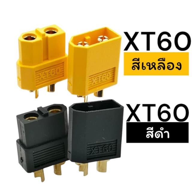 XT60 Connector สีเหลือง สีดํา อย่างดี คอนเนคเตอ์