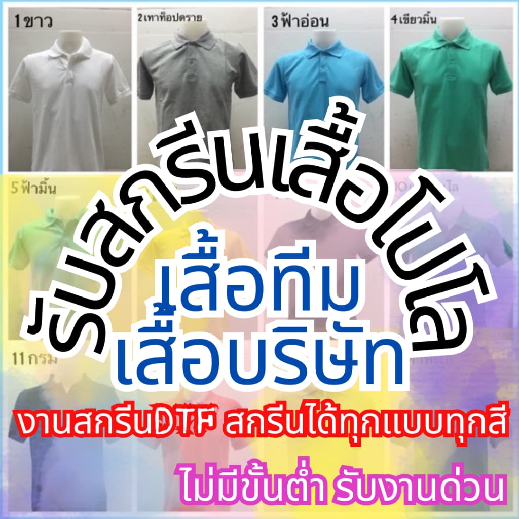 สกรีนเสื้อโปโลไม่มีขั้นต่ํา1ตัวก็รับ เสื้อบริษัท เสื้อทีมงาน รับทําตามแบบที่ต้องการ สกรีนได้ไม่จํากัดสี