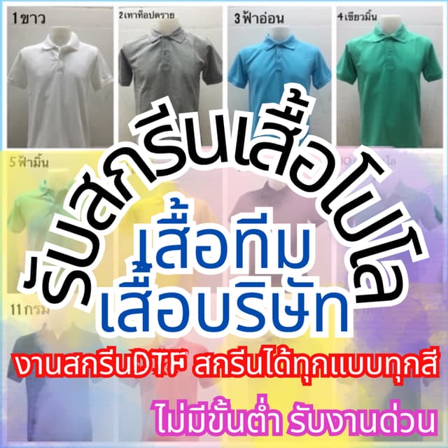 สกรีนเสื้อโปโลไม่มีขั้นต่ํา1ตัวก็รับ เสื้อบริษัท เสื้อทีมงาน รับทําตามแบบที่ต้องการ สกรีนได้ไม่จํากัดสี