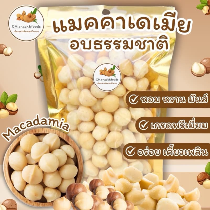 แมคคาเดเมีย ( Macadamia )🍃อบธรรมชาติ 100g. / 200g. เม็ดใหญ่ เกรดพรีเมี่ยม นําเข้า อบใหม่ หอม หวาน มันส์ กรอบ