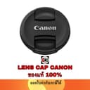 LENS CAP CANON ของแท้100% ขนาด 43 , 49 , 52II , 55 , 58II , 67II , 72II , 77II , 82II