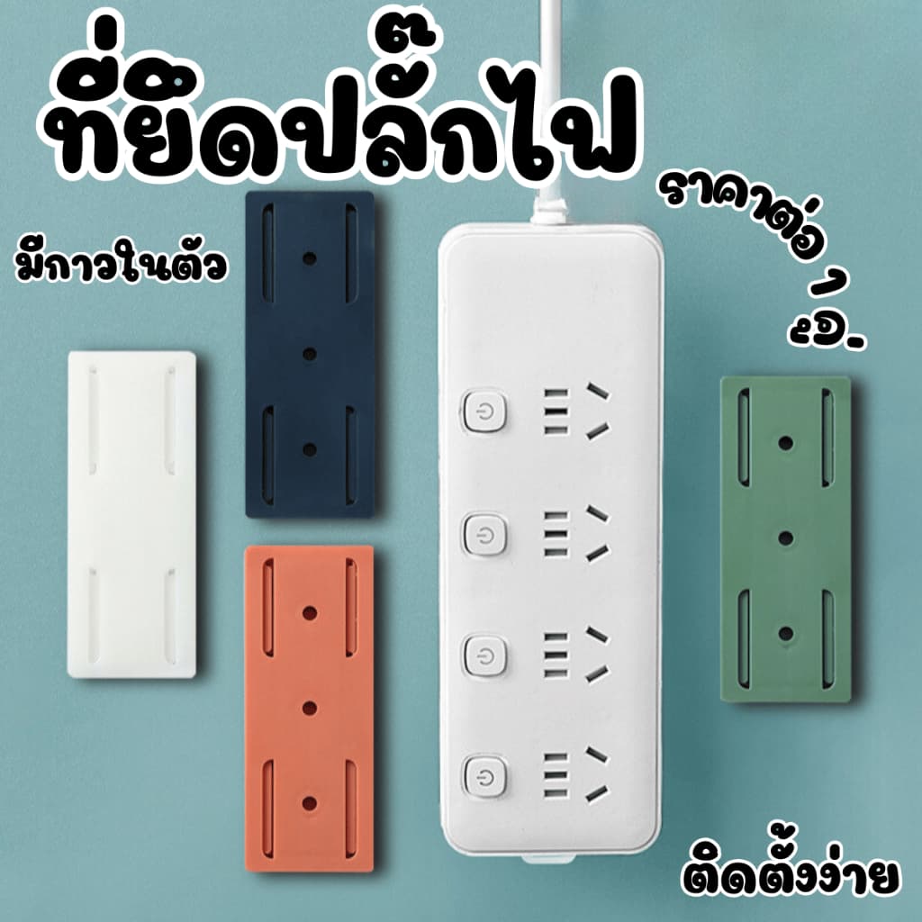 P198 ที่ยึดปลั๊กไฟ ติดปลั๊กไฟกับผนัง เต้ารับรางปลั๊กไฟ ติดผนัง มีกาว ตะขอแขวนติดผนัง ตะขอแบบล็อค SP