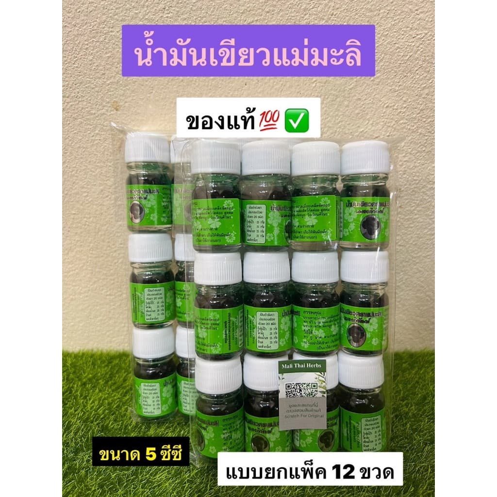 ยกแพ็ค ขนาด5ซีซี น้ํามันเขียวแม่มะลิขนาดพกพา ขายยกแพ็ค12ขวด