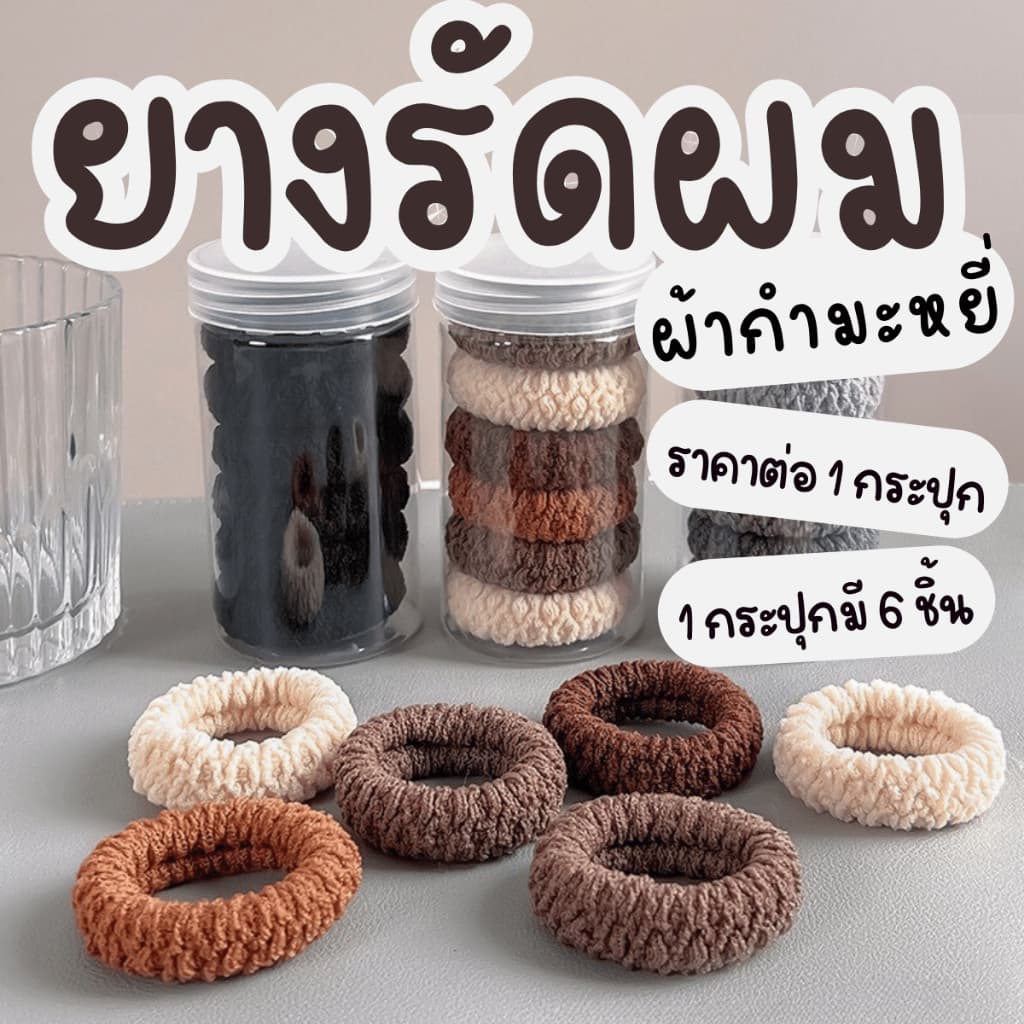 P395 ยางรัดผม กระปุก 6 ชิ้น ยางมัดผม ผ้ากํามะหยี่ หางม้า ยางยืด ไม่กินเส้นผม ยืดหยุ่น ยางรัด SP