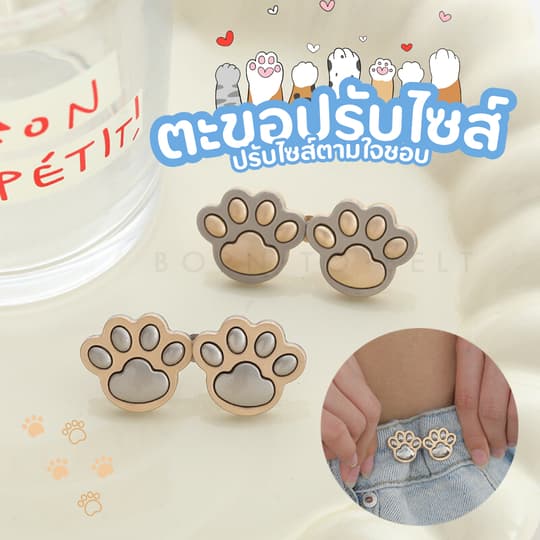 BornToBelt 🐾 ตะขอกางเกง ตะขอปรับเอว เข็มกลัด น่ารักที่สุด CB028