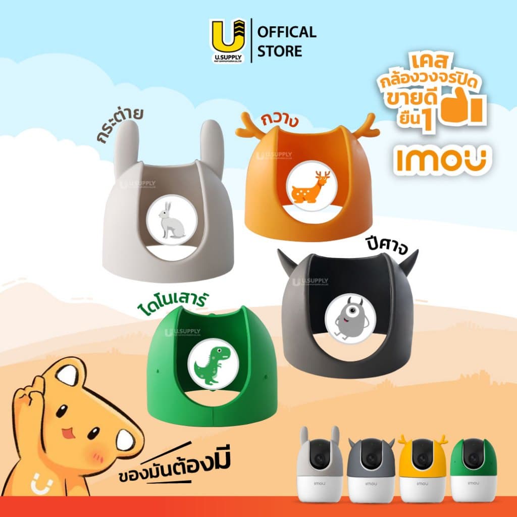 มีส่งด่วน!! คละได้ IMOU Silicon case Ranger 2 เคสกล้องวงจรปิด (WIFI) กระต่าย ไดโนเสาร์ ปีศาจ