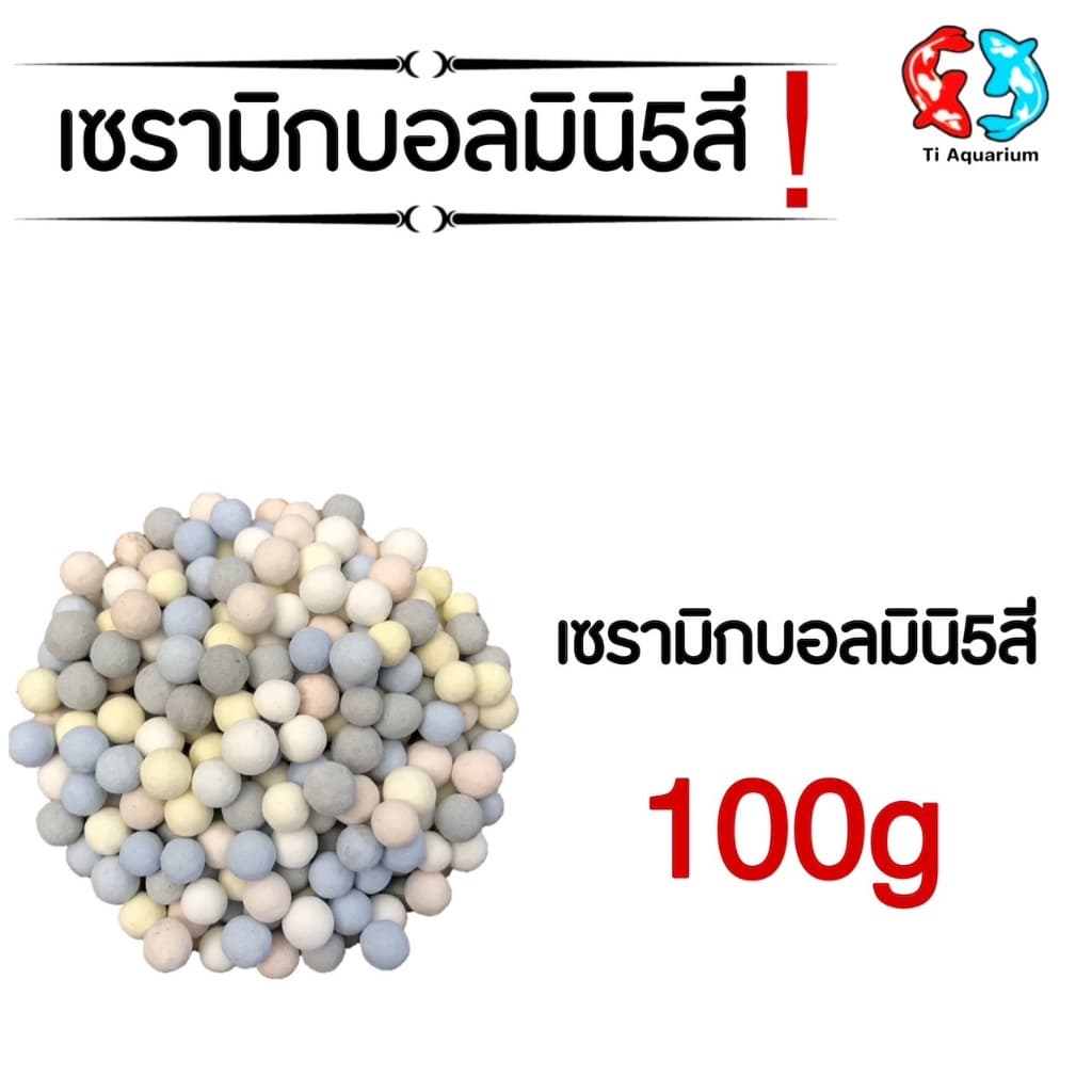 เซรามิกบอล mini 5สี วัสดุกรองตู้ปลา 100g(ตัวใหม่ล่าสุด)