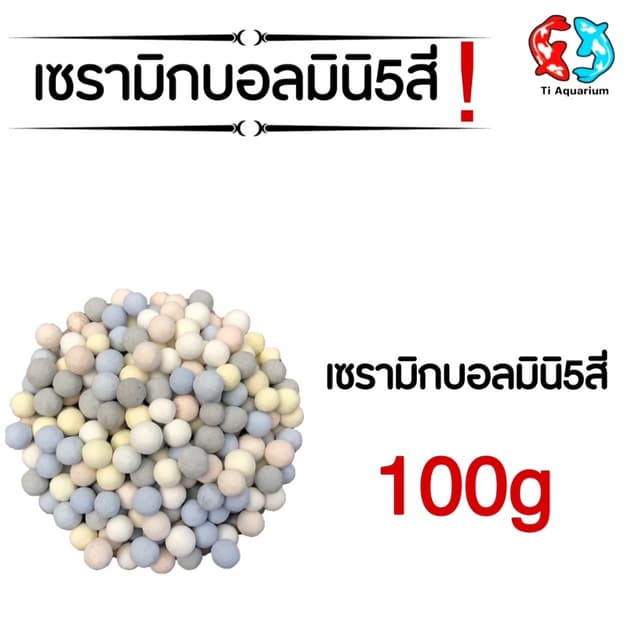 เซรามิกบอล mini 5สี วัสดุกรองตู้ปลา 100g(ตัวใหม่ล่าสุด)