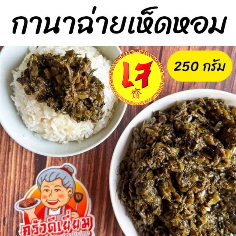 ครัวดีเยี่ยม กานาฉ่ายเห็ดหอม 250 กรัม สูตรลดมันลดเค็ม ผสมลูกสมอ และเห็ดหอมสับ ใช้น้ํามันรําข้าวเกรดเอ