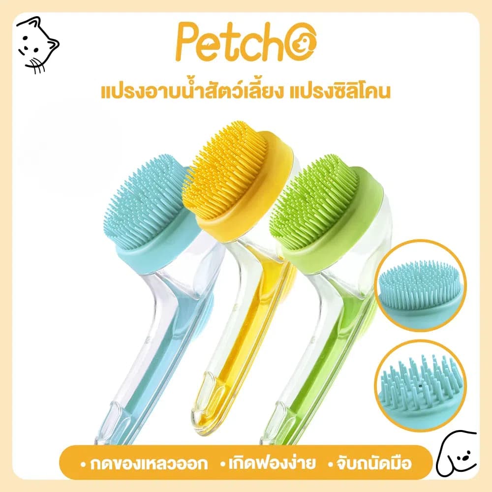 Petcho 2 in 1แปรงอาบน้ําสัตว์เลี้ยง แปรงอาบน้ําซิลิโคน หวีแปรงขนสัตว์ การใช้แบบเปียกและแห้ง ใส่แชมพู…