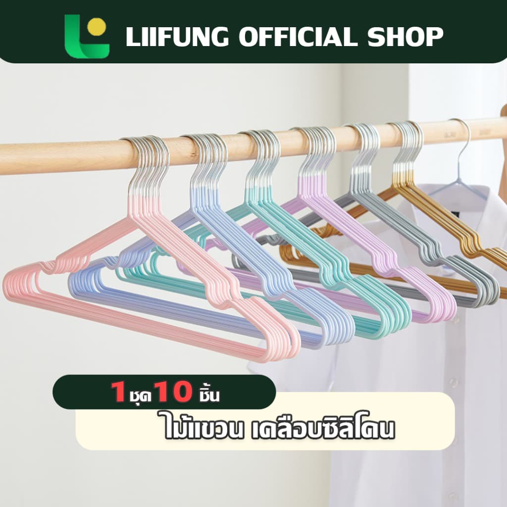LIIFUNG ไม้แขวนเสื้อผ้า (1แพ็ค/10 ชิ้น) ไม้แขวนเสื้อเคลือบซิลิโคนกันลื่น ทนทานใช้งานได้ยาวนาน รูปที่ 1