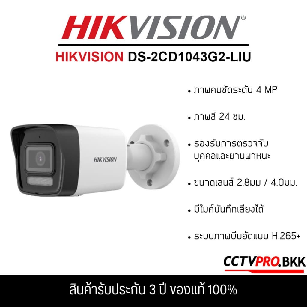HIKVISION DS-2CD1043G2-LIU กล้องวงจรปิดระบบ IP ความละเอียด 4MP,รองรับ POE,ไม่ใช่กล้อง WiFi,มีไมค์ในตัว,(2.8…