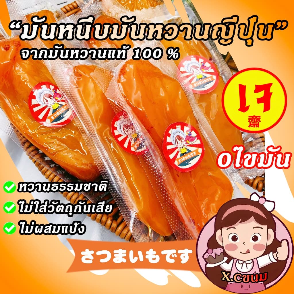 X.C 🍠เจ มันหนึบญี่ปุ่น เกรดAAA พันธุ์เบนิฮารุกะ หวานธรรมชาติ จากมันหวานแท้100% มันหวานญี่ปุ่น มันหนึบ 250g…