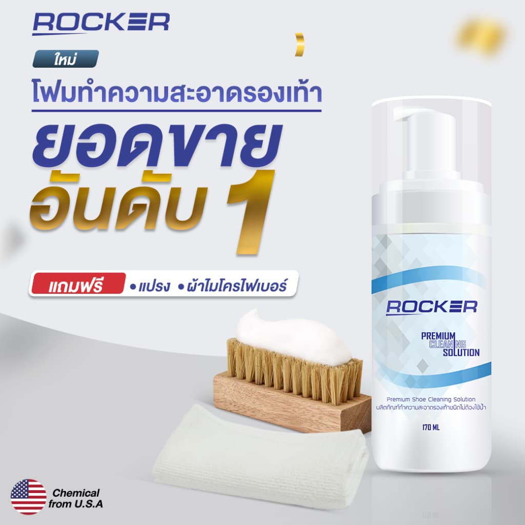 อันดับ1 ROCKER น้ํายาทําความสะอาดรองเท้า Premium ฟรีแปรง+ผ้าไมโคร ซักรองเท้า เช็ดรองเท้า ขัดรองเท้า
