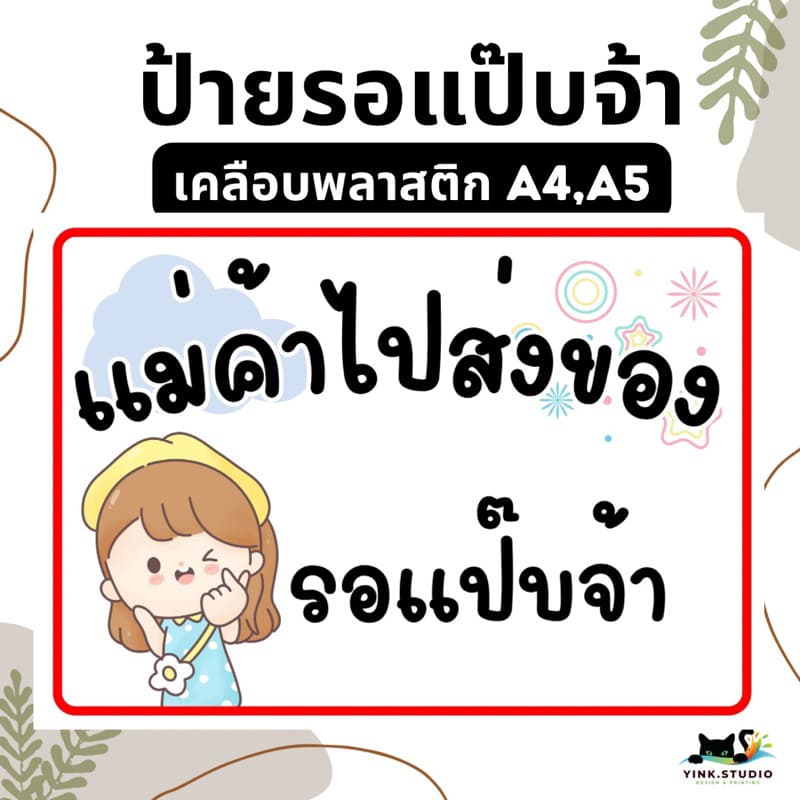 ป้าย แม่ค้า ไปส่งของ | ป้ายเคลือบพลาสติก A4 A5 สีสวย คมชัด