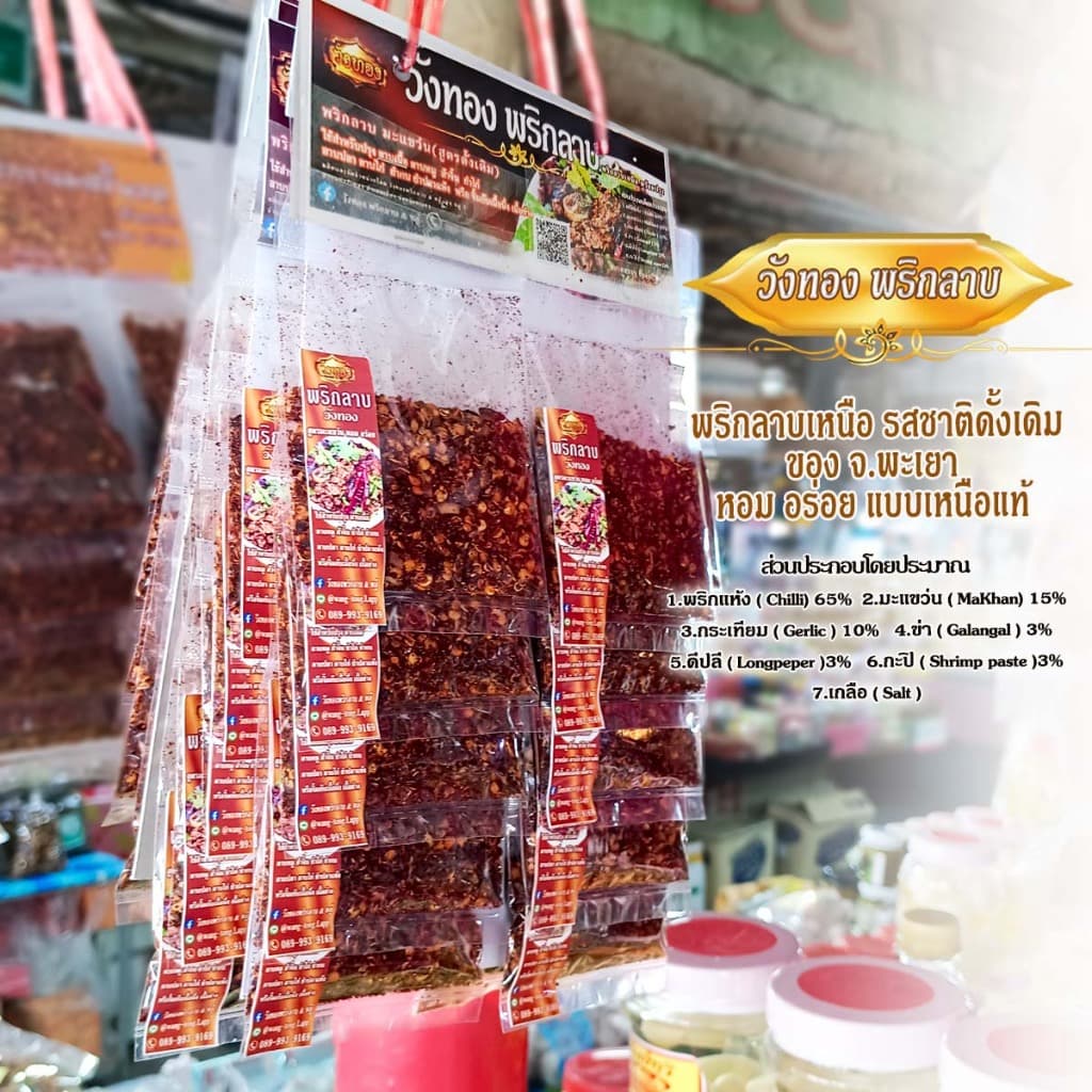 วังทองพริกลาบเหนือ สูตรมะแขว่น เผ็ด หอม อร่อย ขนาดบรรจุ 1 แผง 10 ซอง