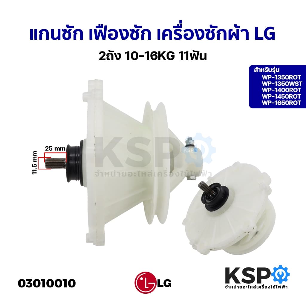 แกนซัก เฟืองซัก เครื่องซักผ้า LG แอลจี 2ถัง 475EY100C รุ่น WP-1350ROT WP-1350WST WP-1400ROT WP-1450ROT…
