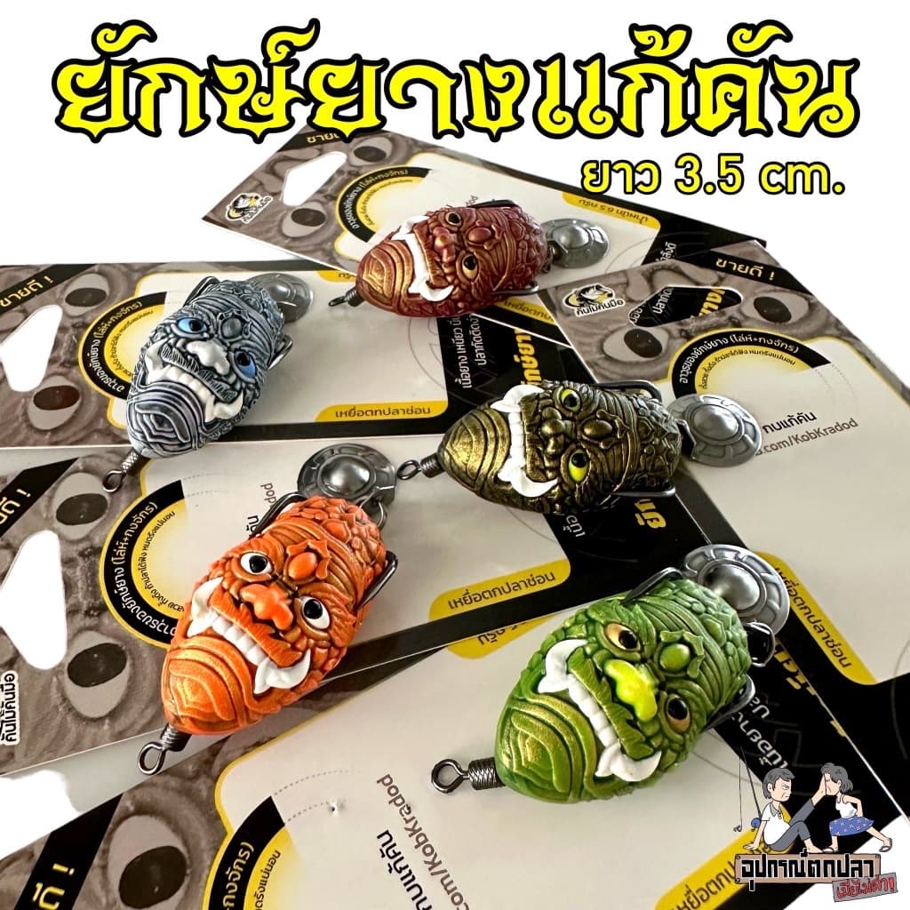 กบยาง ยักษ์ยางแก้คัน 3.5 cm. by คันไม้คันมือ