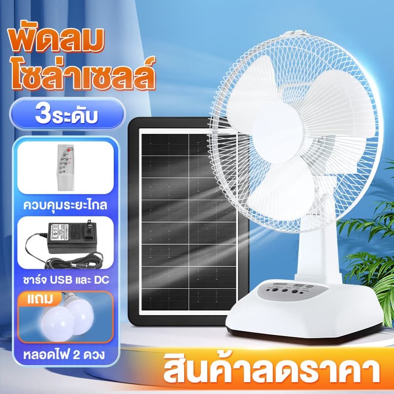 พัดลมโซล่าเซลล์ พัดลม 16 นิ้ว พัดลมตั้งพื้น 18นิ้ว สายusb มีไฟ 12v 2หลอดไฟพลังงานแสงอาทิตย์ ปรับแรงลมได้ 3…
