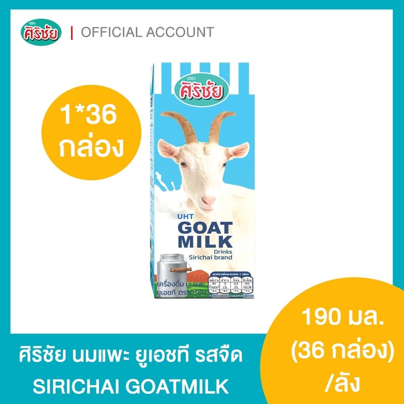 นมแพะศิริชัย Goat Milk UHT 190 มล. 36 กล่อง