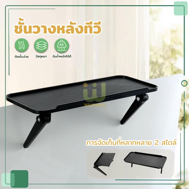 ที่วางของบนทีวี ชั้นวางติดหลังจอทีวี ไม่ต้องติดกาวและเจาะรู ปรับระดับได้ ใช้งานง่าย รับน้ําหนัก 5kg