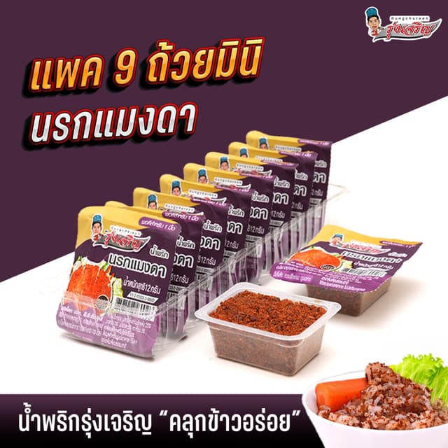 น้ําพริกนรกแมงดา แพค 9 ถ้วยมินิ