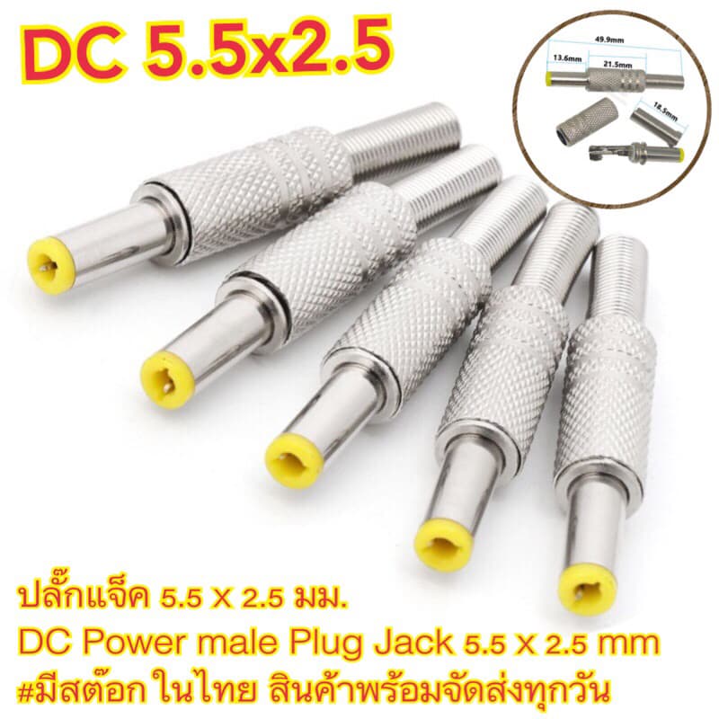 แจ็คDC 5.5 x 2.5 มม. DC Power male Plug Jack 5.5 x 2.5 mm ราคา/1ชิ้น รูปที่ 1