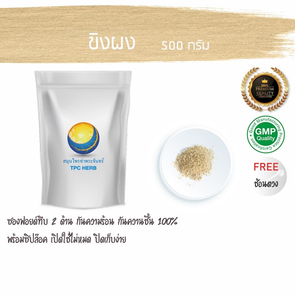 ขิงผง บริสุทธิ์100% ขนาด 500 กรัม / 1 กิโลกรัม ( ขิงไทย คุณภาพดีเยี่ยม ปลูกโดยเกษตรกรไทย)
