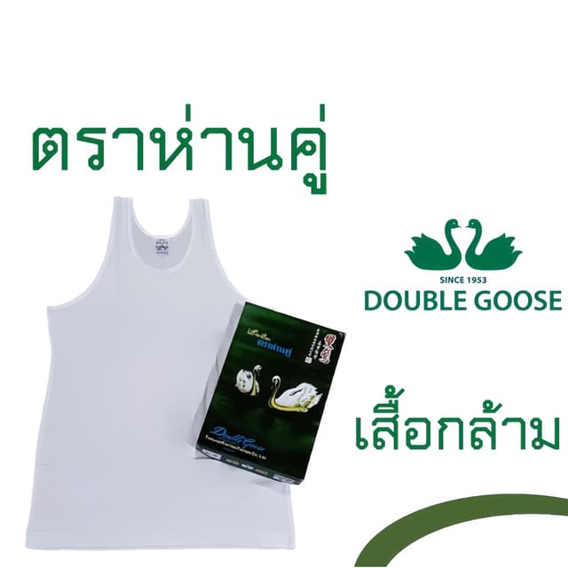 เสื้อตราห่าน เสื้อกล้าม [ลดพิเศษ!! ต้อนรับหน้าฝน] รุ่น Classic