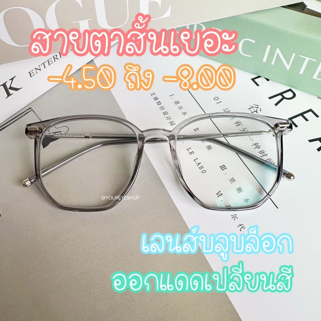 แว่นสายตาสั้นเยอะ -4.50 ถึง -8.00 เลนส์มัลติโค้ทออโต้เปลี่ยนสี รุ่น 01250AB+PC