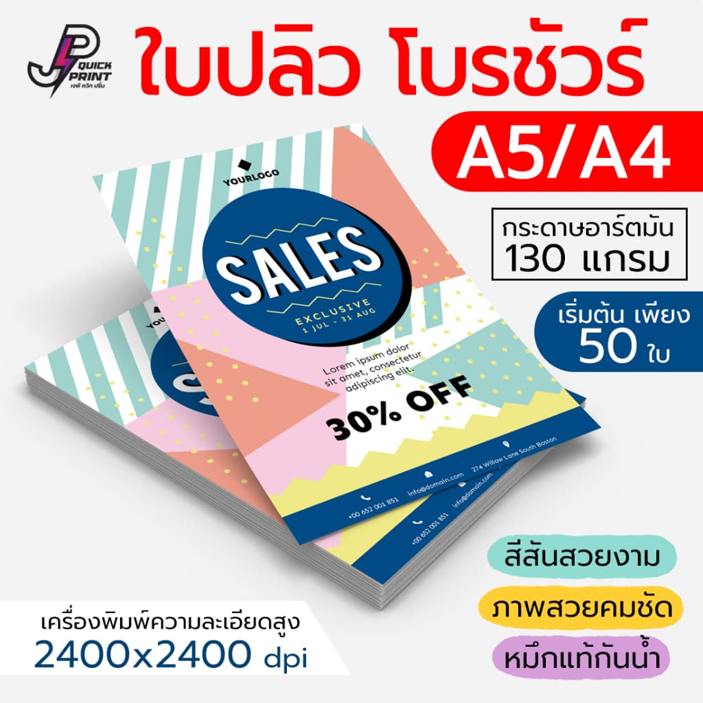 พิมพ์ใบปลิว โฆษณา โบรชัวร์ ขนาด A5/ A4 หน้าเดียว หน้าหลัง กระดาษอาร์ตมัน 130 แกรม เริ่มต้น 50 ใบ