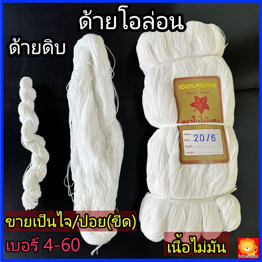 ด้ายโอล่อน คูล่อน สีขาว ขายเป็นไจ/ปอย เนื้อไม่มัน เชือก สานสวิง แห ด้ายดิบ 80% ด้ายไนล่อนเทียม