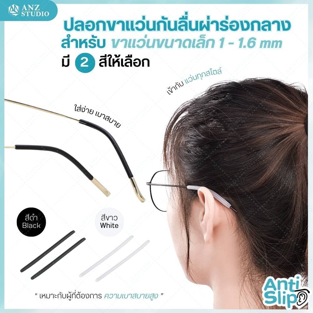 ANZ STUDIO ปลอกสวมขาแว่นตา ผ่าร่องกลาง วัสดุซิลิโคน สําหรับขาแว่นขนาดเล็ก 1 - 1.6 mm. มี 2 สีให้เลือก ขาว-ดํา