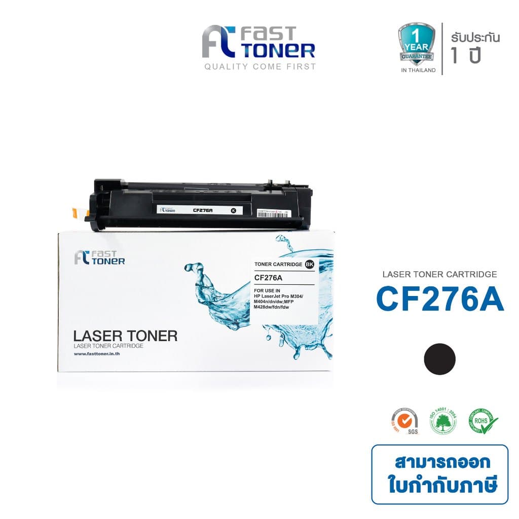 Fast Toner หมึกเทียบ (CF276A) ใช้ได้กับเครื่องรุ่น HP LaserJet Pro M404dn / M404dw / M404n / M428