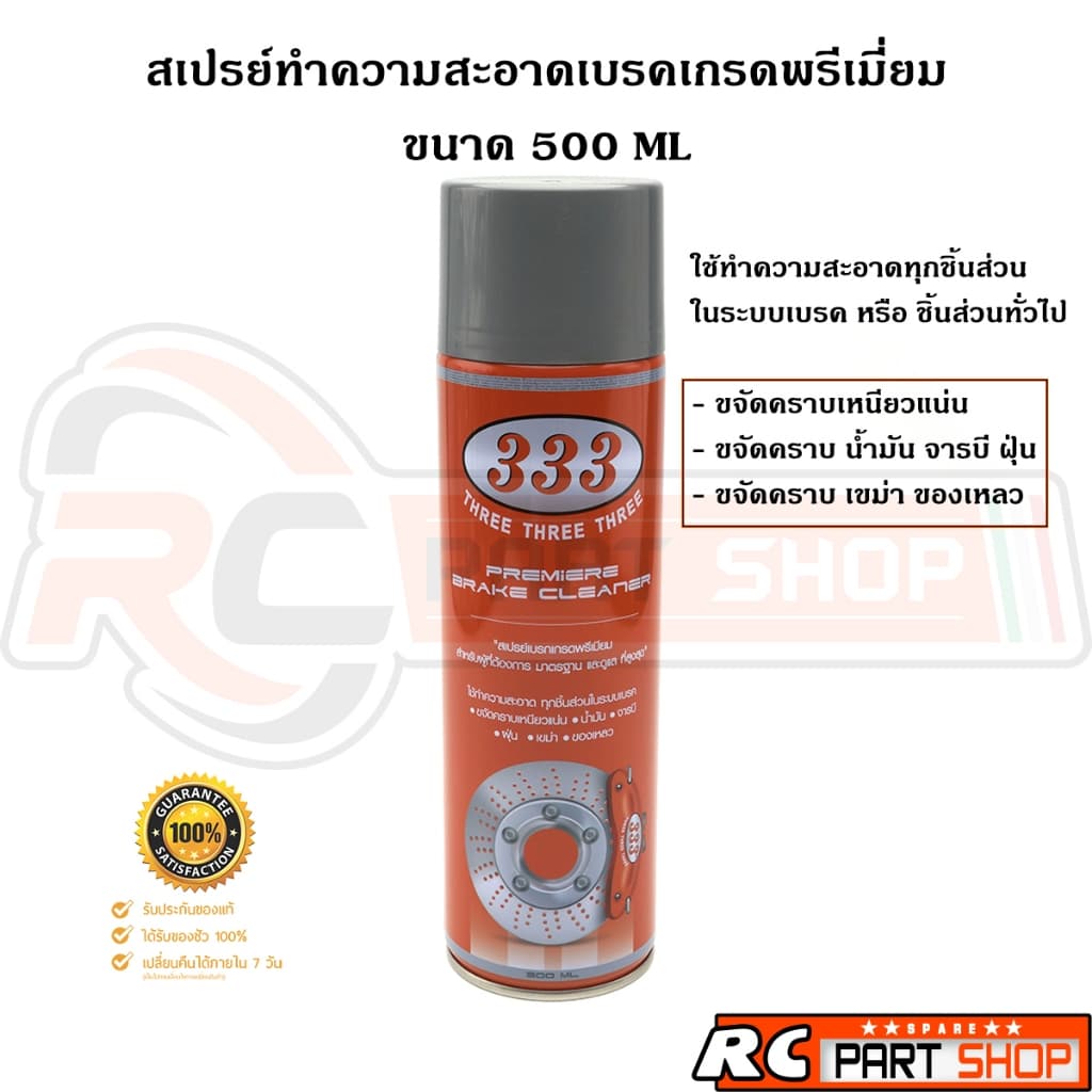 สเปรย์ทําความสะอาดเบรคเกรดพรีเมี่ยม ขจัดคราบน้ํามัน จารบี ฝุ่น เขม่า ของเหลว ยี่ห้อ 333 ขนาด 500ML