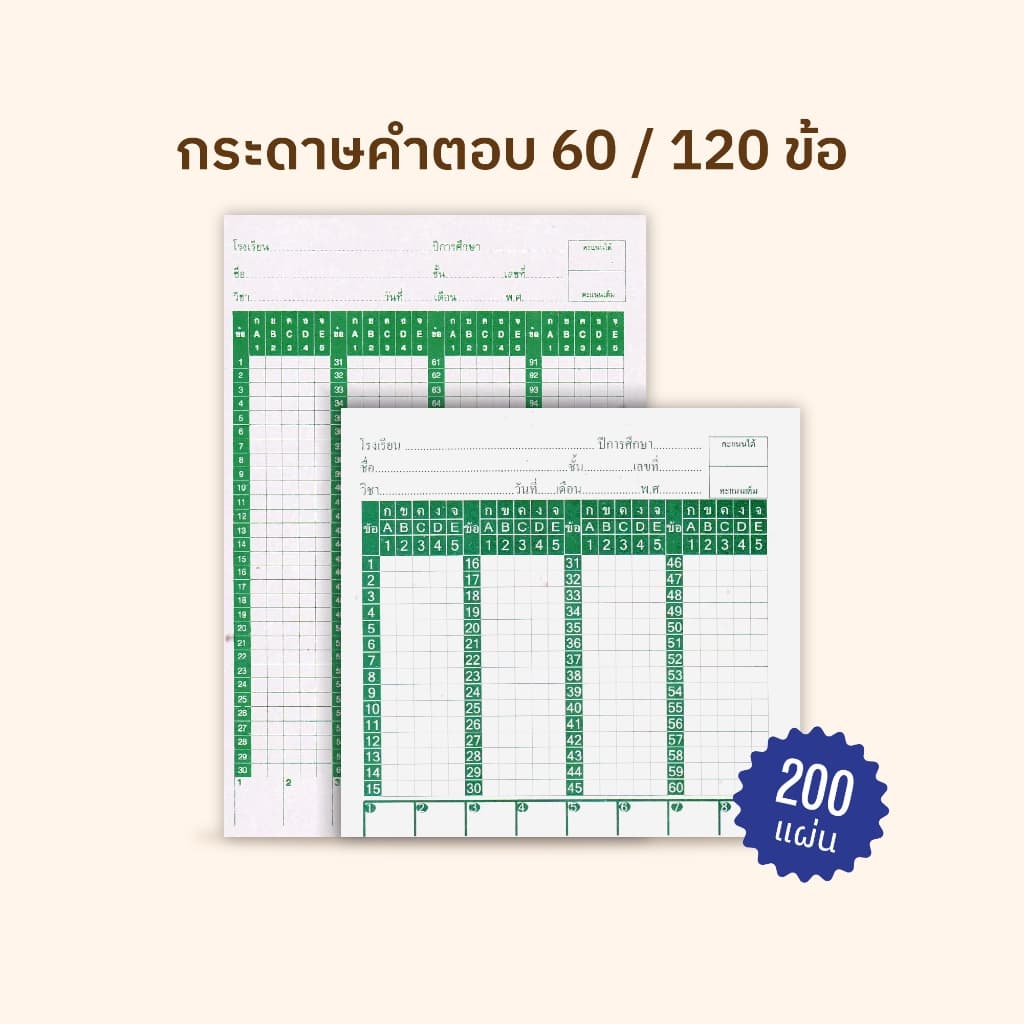 กระดาษคําตอบ 60/120 ข้อ มีใบแข็งนําตรวจ ชุดละ 200 แผ่น | กระดาษทําข้อสอบ