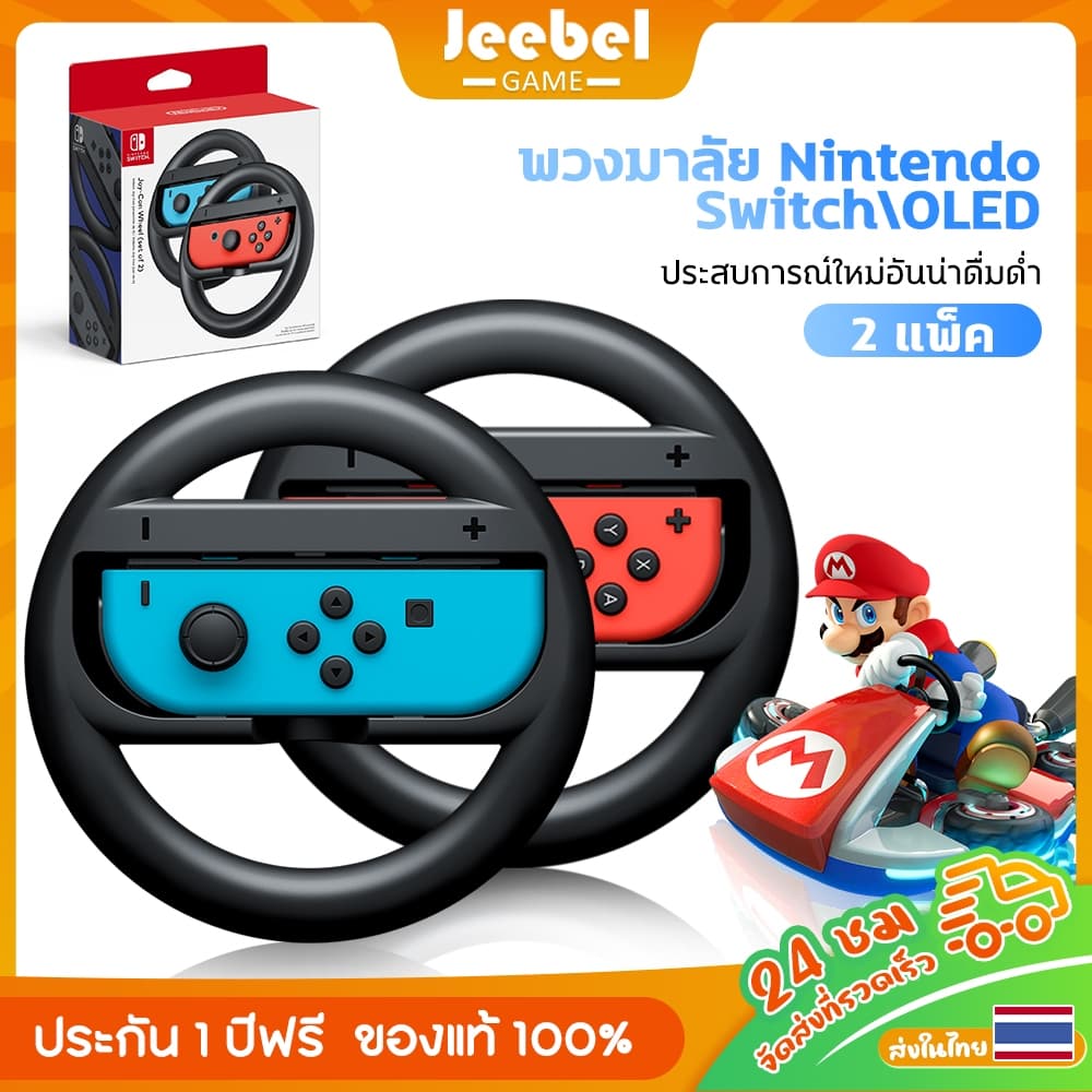 Nintendo Switch /Oled เกมมาริโอ้คาร์ท สําหรับ Switch Joy-Con อุปกรณ์เสริมพวงมาลัย ชุดที่ 2 สามารถใช้กับ…