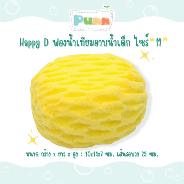 Happy D ฟองน้ําเทียมอาบน้ําเด็ก