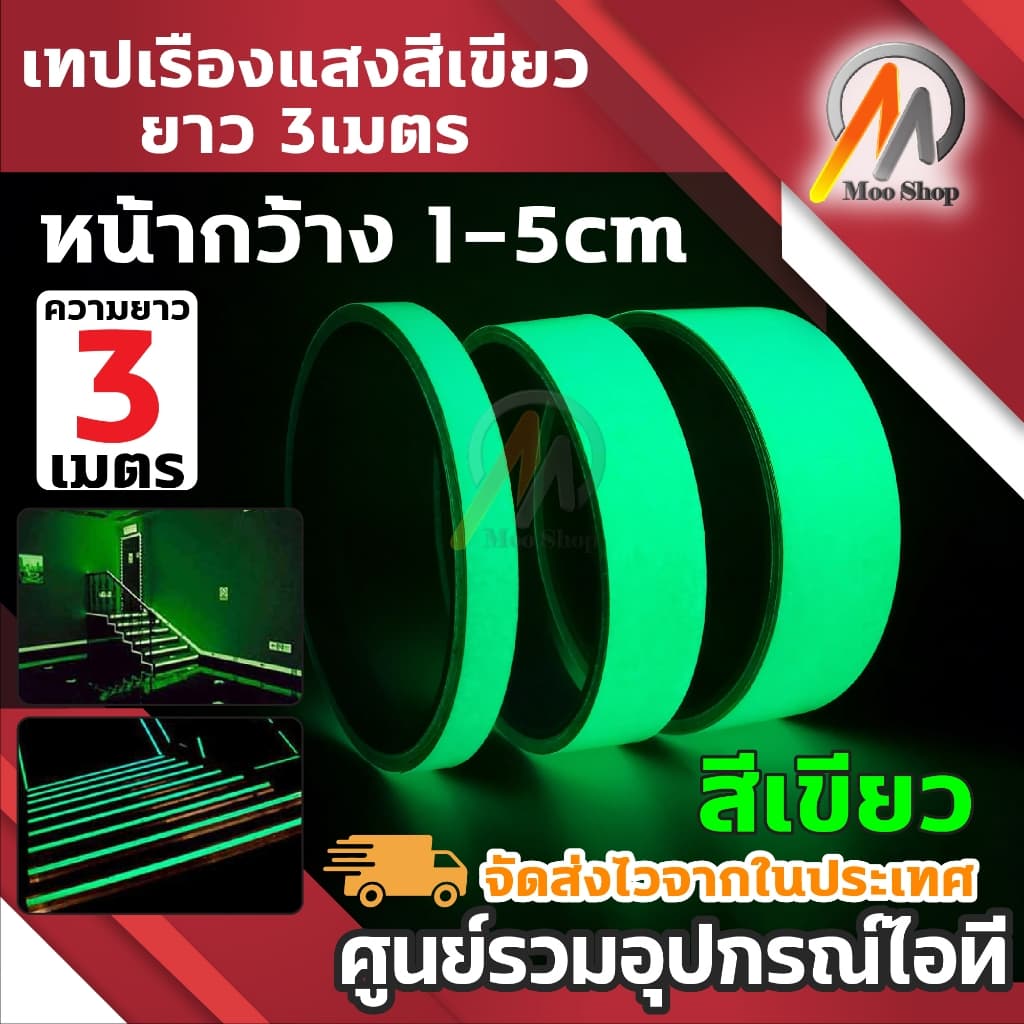 เทปเรืองแสง สะท้อนแสง กาวเรืองแสง ในที่มืด สติกเกอร์ หน้ากว้าง 1cm 2cm 3cm 5cm ยาว 3เมตร 1ชิ้น