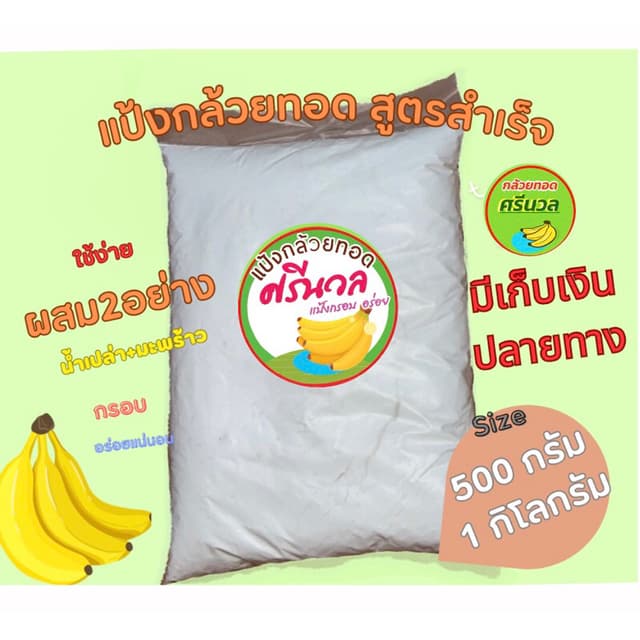 แป้งกล้วยทอดสําเร็จรูป ตราศรีนวล ใช้งานง่าย ทอดกรอบ อร่อย