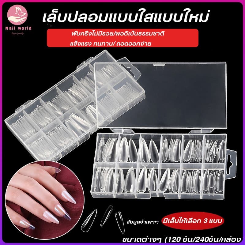 Nail.World เล็บปลอมสั้น เนื้อโปร่งใส เล็บปลอม สําหรับตกแต่งเล็บ DIY 240/120 ชิ้น ต่อกล่อง มีเล็บให้เลือก 3 แบบ