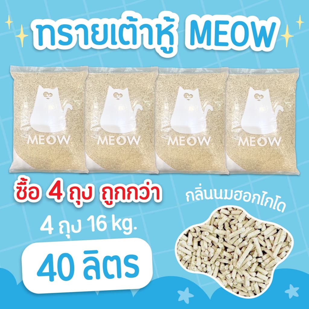 (แพค 4 ถุง 40ลิตร) MEOW ทรายแมวเต้าหู้ 10 ลิตร 4 กก. ทรายแมวเต้าหู้ออแกนิก ทําจากพืช ขนาดแท่ง1.5 มม.