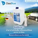 DasBlue AdBlue น้ํายาแอดบลู 10 ลิตร สําหรับ Benz BMW UD HINO VOLVO เบนซ์ บีเอ็ม ยูดี ฮีโน่ วอลโว่