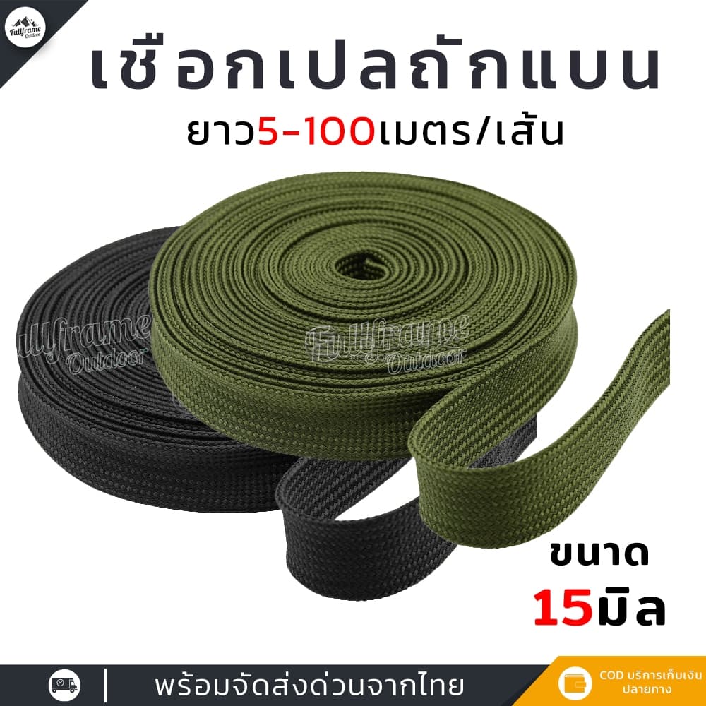 (ยาว10-50 เมตร/เส้น) เชือกเปล เชือกถักแบน DIY หน้ากว้าง15มิล เกรดA ใช้มัดสิ่งของ ผูกเปล นุ่มนวล แข็งแรง…