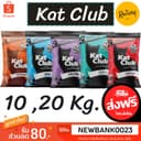ส่งฟรี แคทคลับ (kat club) อาหารแมว 10,20 Kg.