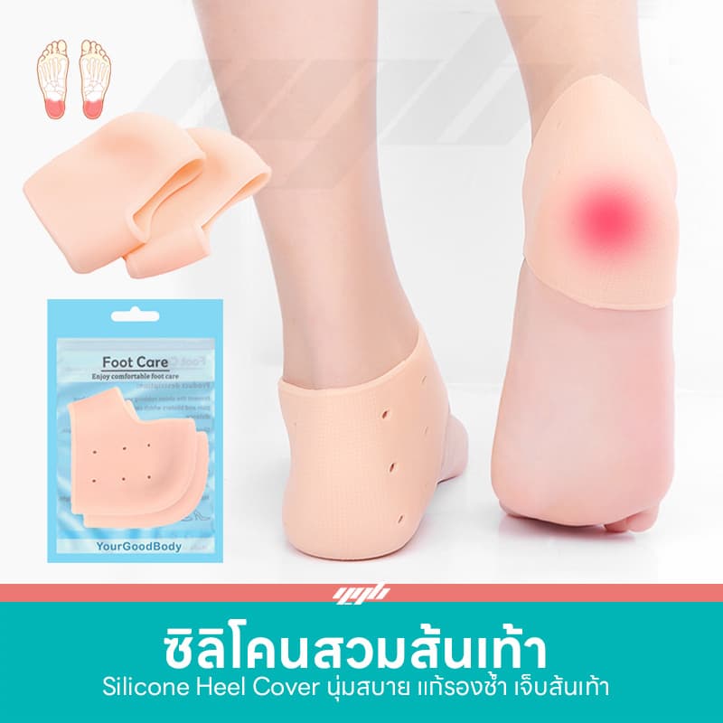 ซิลิโคนรองส้นเท้า ถนอมเท้า เท้าแตก ปวดส้น รองช้ํา (1คู่) Silicone Heels Cover