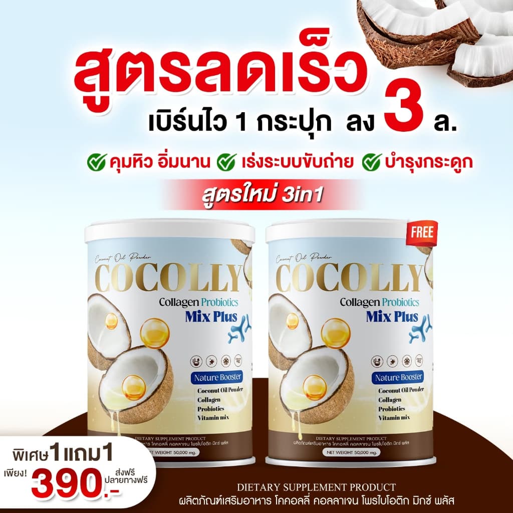 (🌼แท้ / พร้อมส่ง🌼) COCOLLY COLLAGEN โคคอลลี่คอลาเจน บํารุงกระดูก ผิวสวย ในกระปุกเดียว