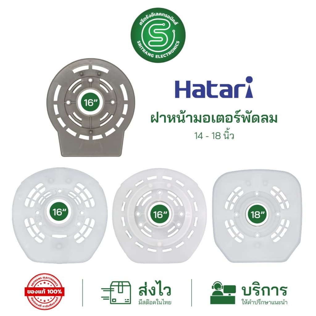 🟢STE🟢 อะไหล่พัดลม Hatari ฝาหน้ามอเตอร์พัดลม กะโหลกหน้าพัดลม ฮาตาริ 14-18"