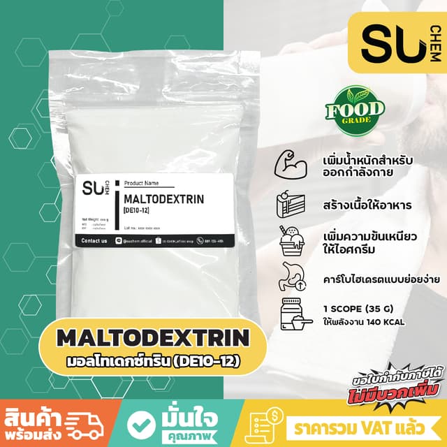 Maltodextrin 1 กิโล (มอลโทเดกซ์ทริน), เพิ่มน้ําหนัก